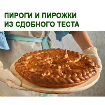 Пироги и пирожки из сдобного теста (Юлия Леликова)