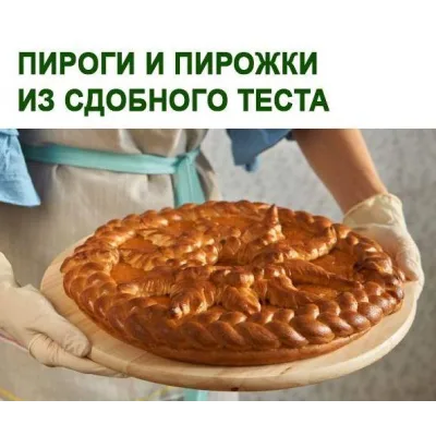 Пироги и пирожки из сдобного теста (Юлия Леликова)