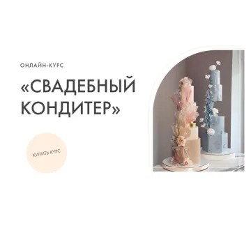 Свадебный кондитер. Тариф «Все включено» (kasadelika)