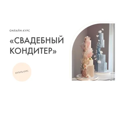 Свадебный кондитер. Тариф «Все включено» (kasadelika)