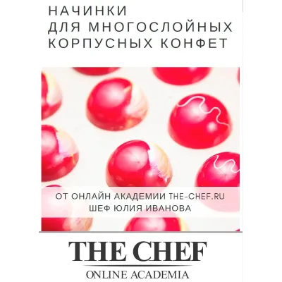 Начинки для корпусных конфет 2.0 (Юлия Иванова)