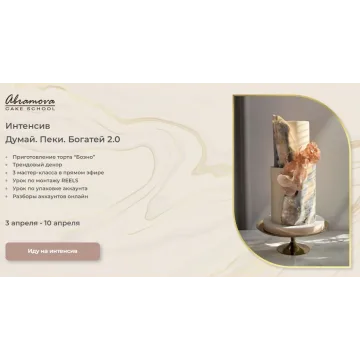 Думай. Пеки. Богатей 2.0 (Екатерина Абрамова)