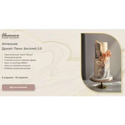 Думай. Пеки. Богатей 2.0 (Екатерина Абрамова)