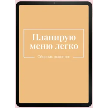 Планирую меню легко (Екатерина Гурьянова)