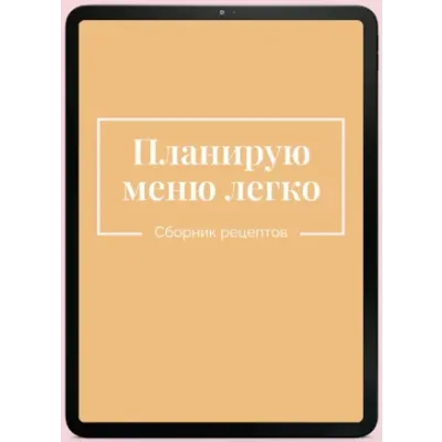 Планирую меню легко (Екатерина Гурьянова)