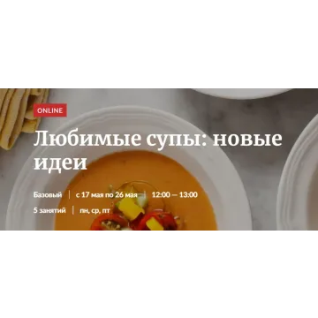 [Novikov School] Любимые супы: новые идеи (Владислав Гришин, Александр Цуканов)