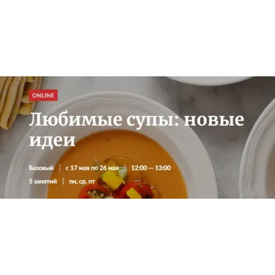 [Novikov School] Любимые супы: новые идеи (Владислав Гришин, Александр Цуканов)