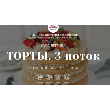 [Awaken_school] Торты. 3 поток. Тариф 3 (Елена Богданова, Марина Мелконян)