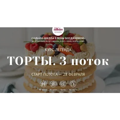 [Awaken_school] Торты. 3 поток. Тариф 3 (Елена Богданова, Марина Мелконян)