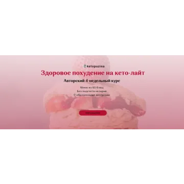 Здоровое похудение на кето-лайт (Ольга Пузина)