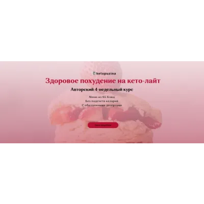 Здоровое похудение на кето-лайт (Ольга Пузина)