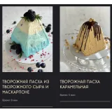 Курс "Творожные пасхи 2.0" (gift_cookies)