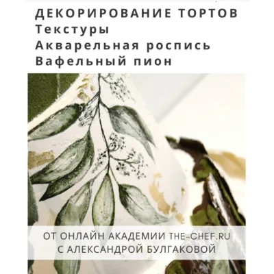 Декорирование тортов (Александра Булгакова)
