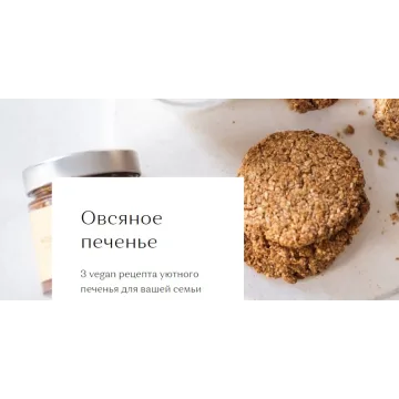 [DreamKitchen] Овсяное печенье (Мари Невельсон)