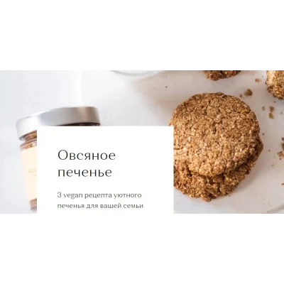 [DreamKitchen] Овсяное печенье (Мари Невельсон)