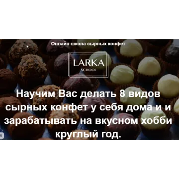 [Larka School] Онлайн школа сырных конфет. Тариф Оптимальный (Лариса Баранихина)