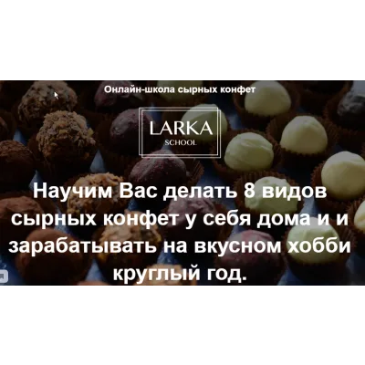 [Larka School] Онлайн школа сырных конфет. Тариф Оптимальный (Лариса Баранихина)