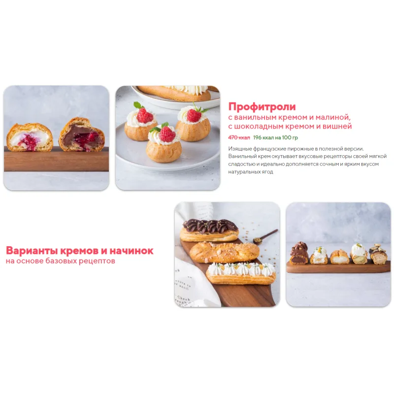 [Tasha’s cake] Вкуснейшие эклеры. Низкокалорийная версия (Таша Коробейникова)