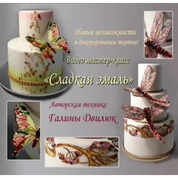 Видео мастер-класс «Сладкая эмаль» (Галина Двилюк)