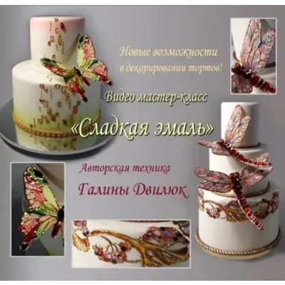 Видео мастер-класс «Сладкая эмаль» (Галина Двилюк)