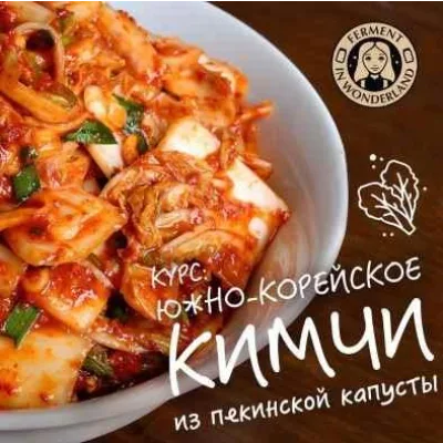 Курс южно-корейское кимчи из пекинской капусты (marika_fermentinwonderland)