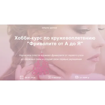 Хобби-курс по кружевоплетению Фриволите от А до Я. Лето 2020. Тариф Все сама (Ольга Щепак)