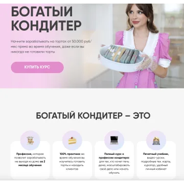 [Cake School] Богатый кондитер. Тариф Хочу расти (Алина Макарова)