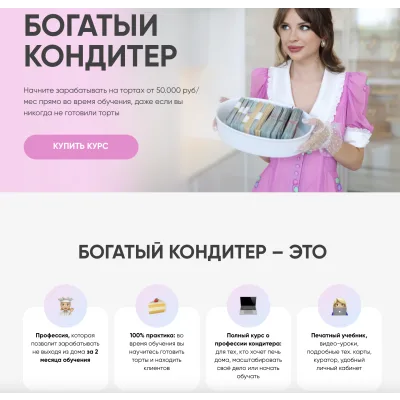 [Cake School] Богатый кондитер. Тариф Хочу расти (Алина Макарова)