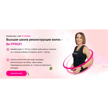 Высшая школа реконструкции волос - Be PProfi. Пакет «Результат» (Ирина Устинова)