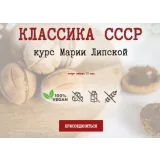 Классика СССР. Подвиги смелых ждут (Мария Липская)