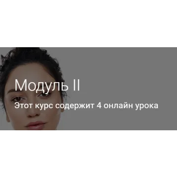 Модуль II. Тариф Без куратора (Гоар Аветисян)