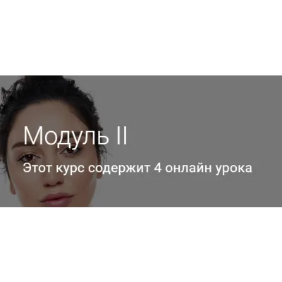 Модуль II. Тариф Без куратора (Гоар Аветисян)