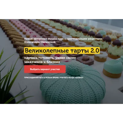 [Cake Pro] Великолепные тарты 2.0. Тариф - Супер (Александра Овешкова)