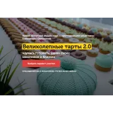 [Cake Pro] Великолепные тарты 2.0. Тариф - Супер (Александра Овешкова)