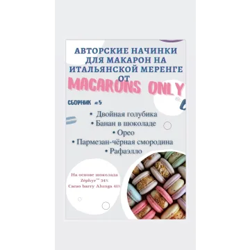 Начинки макарон. Сборник 5 (macaronsonly_kr)