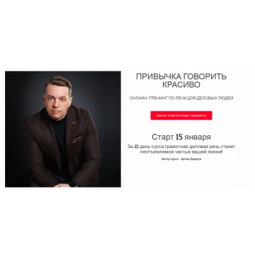 Привычка говорить красиво. Тариф Стандарт (Артем Держун)