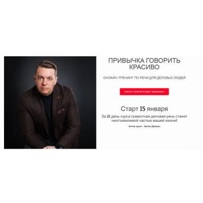 Привычка говорить красиво. Тариф Стандарт (Артем Держун)