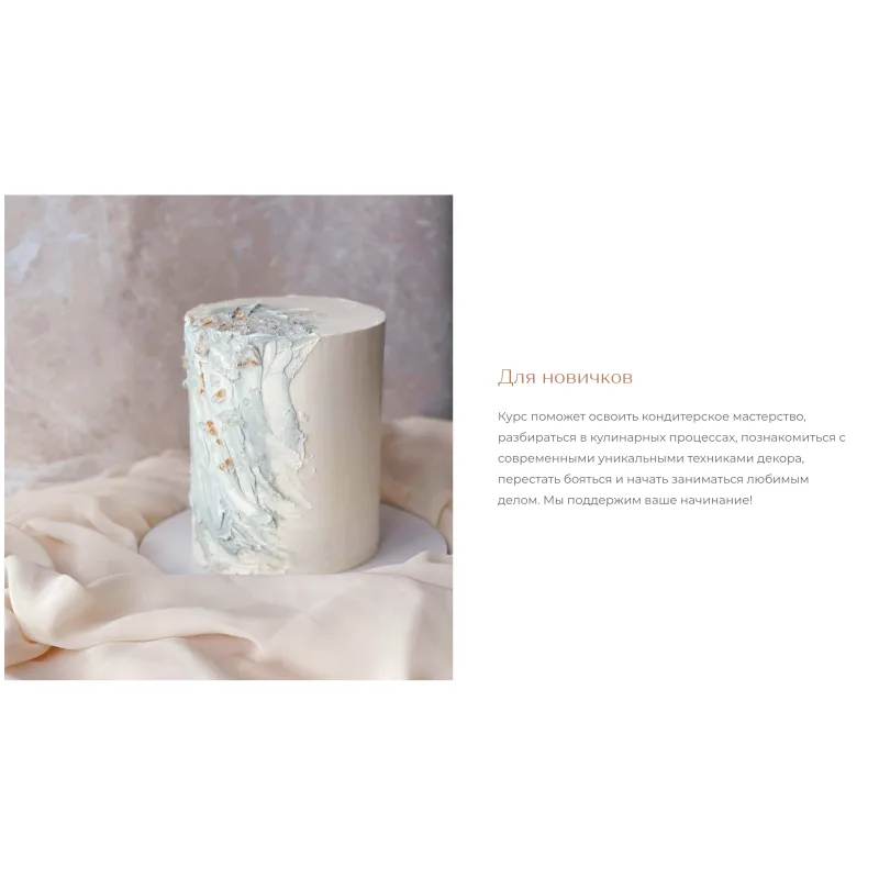 Курс "Творческий кондитер 2.0" (tapioka cake)