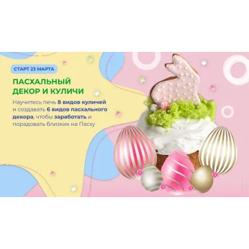 Пасхальный декор и куличи (Ольга Шмукста)