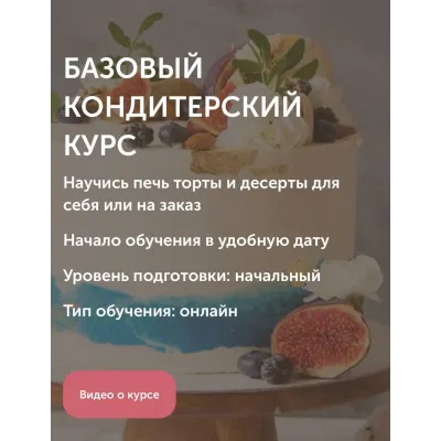 Базовый кондитерский курс (Ольга Шлычкова)
