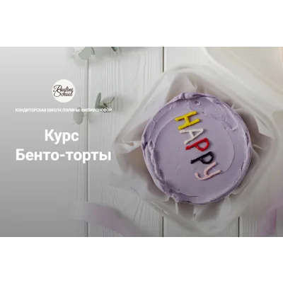 [Pauline School] Курс "Бенто-торты" (Полина Филимонова)