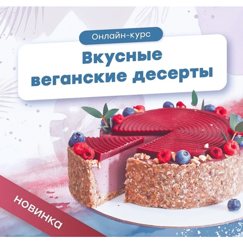 [Pauline School] Онлайн-курс "Вкусные веганские десерты" (Полина Филимонова)