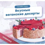 [Pauline School] Онлайн-курс "Вкусные веганские десерты" (Полина Филимонова)