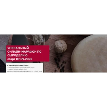 Онлайн-марафон по сыроделию. Базовый (Алла Лапина)