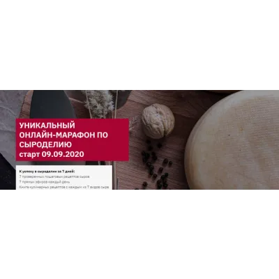 Онлайн-марафон по сыроделию. Базовый (Алла Лапина)
