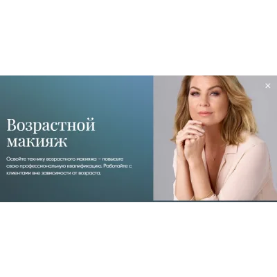 [Beauty платформа] Возрастной макияж