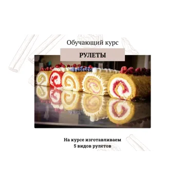 [khmeleva_cake] Обучающий курс "Рулеты" (Наталья Хмелёва)