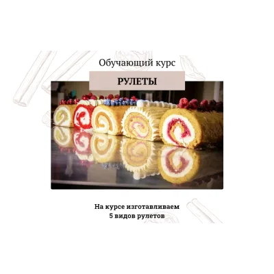 [khmeleva_cake] Обучающий курс "Рулеты" (Наталья Хмелёва)