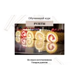 [khmeleva_cake] Обучающий курс "Рулеты" (Наталья Хмелёва)