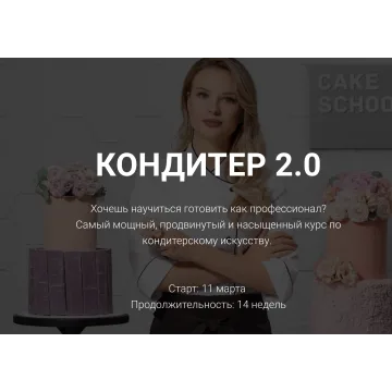 Кондитер 2.0 (Алина Макарова, cake school)